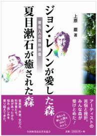 ジョン・レノンが愛した森,夏目漱石が癒された森 著名人の森林保養