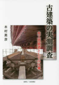 古建築の実測調査 木工技能者としての仕事