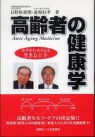 高齢者の健康学 みずからかちとる生き方上手