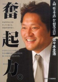 奮起力。 人間「佐々木主浩」から何を学ぶのか