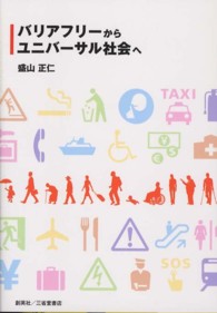 バリアフリーからユニバーサル社会へ