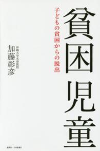貧困児童 子どもの貧困からの脱出