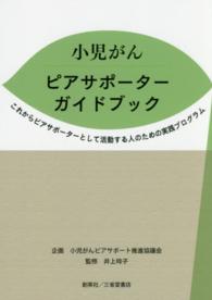 小児がんピアサポーターガイドブック これからピアサポーターとして活動する人のための実践プログラム