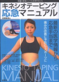 キネシオテーピング応急マニュアル 家庭の薬箱として&応急手当にも