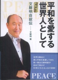 平和を愛する世界人として 文鮮明自叙伝