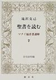 聖書を読む  7 マタイ福音書講解