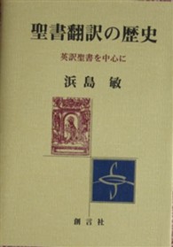 聖書翻訳の歴史 英訳聖書を中心に 四国学院研究叢書  No. 3
