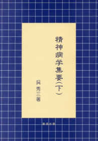 精神病学集要 下 精神医学古典叢書