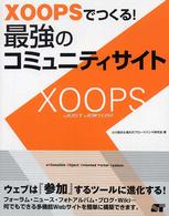XOOPSでつくる!最強のコミュニティサイト