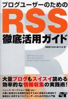 ブログユーザーのためのRSS徹底活用ガイド