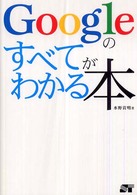 Googleのすべてがわかる本