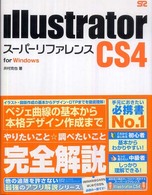 Illustrator CS4スーパーリファレンス for Windows