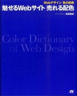 魅せるWebサイト売れる配色 Webデザイン色の辞典