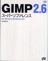 GIMP 2.6スーパーリファレンス for Windows & Macintosh