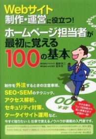 Webサイト制作・運営に役立つ!ホームページ担当者が最初に覚える100の基本