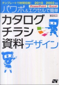 パワポ&エクセルで簡単カタログ・チラシ・資料デザイン テンプレートで時間短縮!