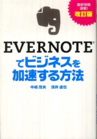 Evernoteでビジネスを加速する方法 改訂版