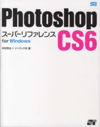 Photoshop CS6スーパーリファレンス for Windows