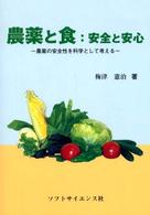 農薬と食 安全と安心  農薬の安全性を科学として考える