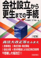 会社設立から更生までの手続