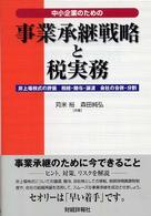 中小企業のための事業承継戦略と税実務 非上場株式の評価相続・贈与・譲渡会社の合併・分割