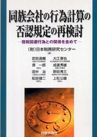 同族会社の行為計算の否認規定の再検討 租税回避行為との関係を含めて