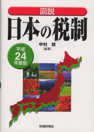 図説日本の税制