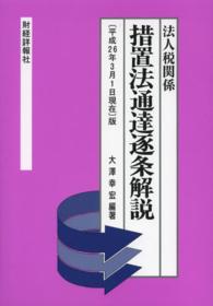 措置法通達逐条解説 法人税関係