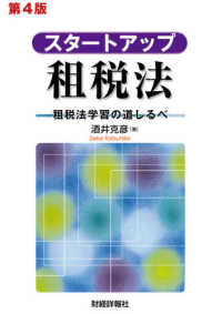 スタートアップ租税法 租税法学習の道しるべ