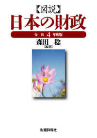 図説日本の財政 令和4年度版