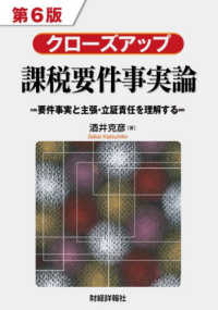 クローズアップ課税要件事実論 要件事実と主張・立証責任を理解する. 第6版