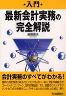 入門最新会計実務の完全解説