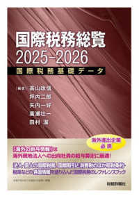 国際税務総覧 2025-2026 国際税務基礎データ