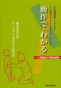 動作で「わかる」 心理臨床の援助過程