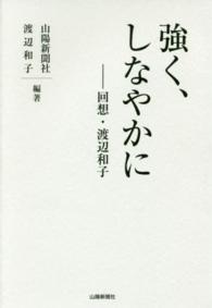 強く､しなやかに 回想･渡辺和子