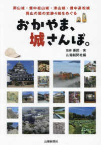 おかやま､城さんぽ｡ 岡山城･備中松山城･津山城･備中高松城 岡山の国の史跡4城をめぐる