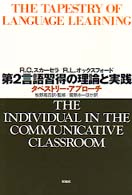 第2言語習得の理論と実践 ﾀﾍﾟｽﾄﾘｰ･ｱﾌﾟﾛｰﾁ