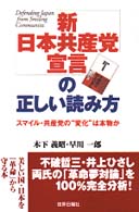 「新日本共産党宣言」の正しい読み方 スマイル・共産党の"変化"は本物か