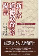 「新しい道徳教育」への提言 「人格教育」をどう進めるか