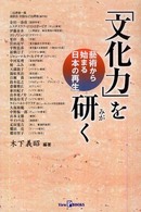 「文化力」を研く 藝術から始まる日本の再生 View P books