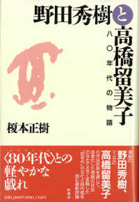 野田秀樹と高橋留美子 八〇年代の物語