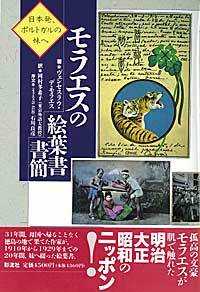 モラエスの絵葉書書簡 日本発、ポルトガルの妹へ