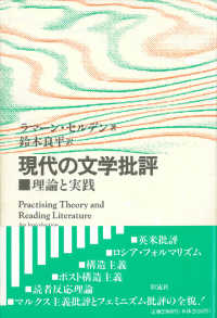 現代の文学批評 理論と実践