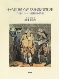 十八世紀イギリス出版文化史 作家・パトロン・書籍商・読者