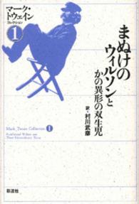 まぬけのウィルソンとかの異形の双生児 マーク・トウェインコレクション / マーク・トウェイン著