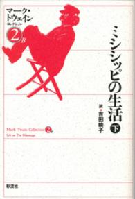 ミシシッピの生活 = 下 Life on the Mississippi マーク・トウェインコレクション ; 2B