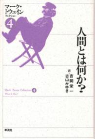 人間とは何か? = What is man? マーク・トウェインコレクション ; 4