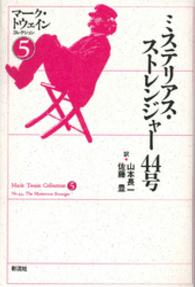 ミステリアス・ストレンジャー44号 マーク・トウェインコレクション