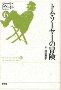 トム・ソーヤーの冒険 = The adventures of Tom Sawyer マーク・トウェインコレクション ; 6