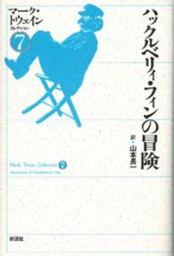 ハックルベリィ・フィンの冒険 Adventures of Huckleberry Finn マーク・トウェインコレクション ; 7